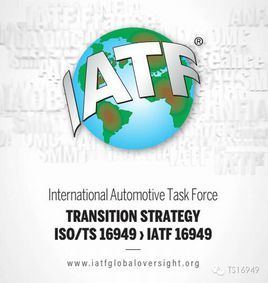 IATF16949是什么意思？
