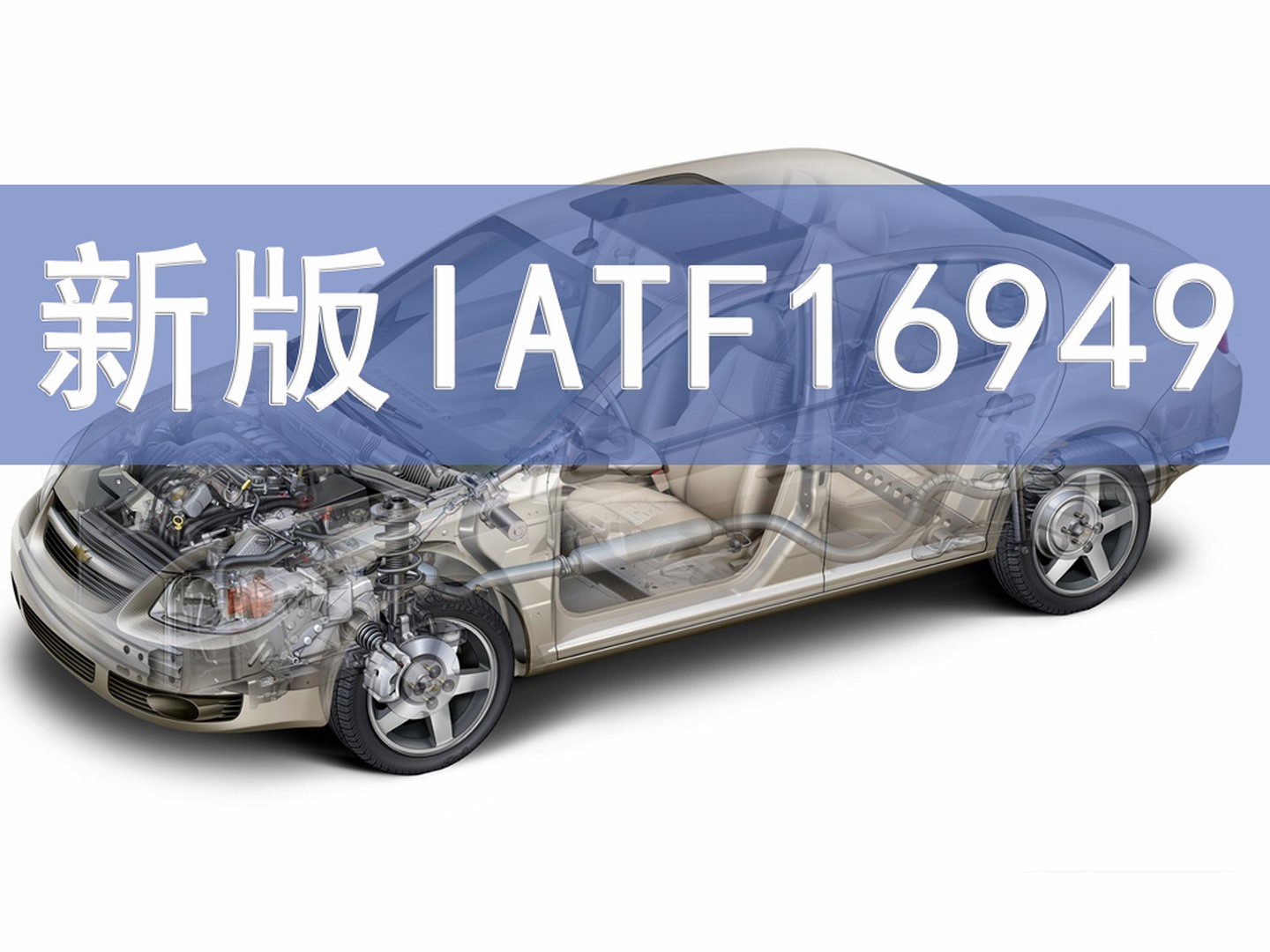 秒懂丨IATF16949的前世今生！