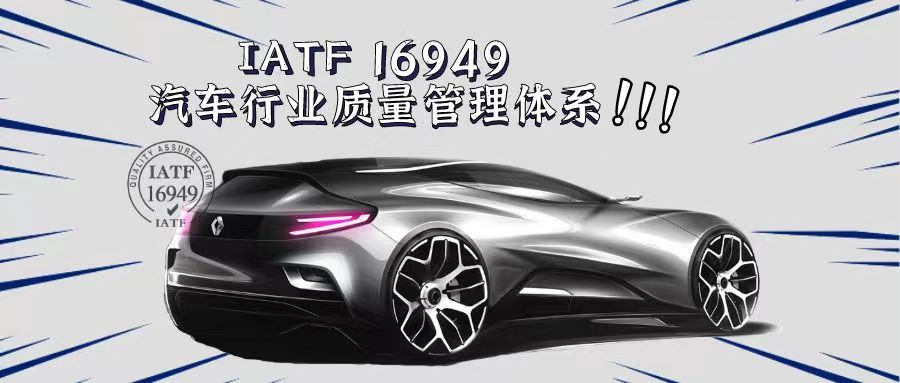 什么是IATF16949汽車質(zhì)量管理體系？有什么好處？
