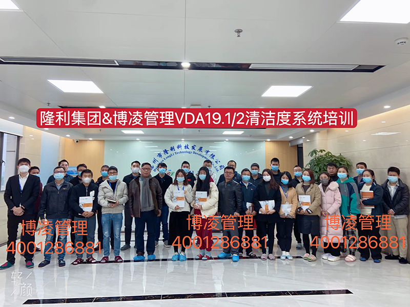 博凌管理為隆利集團開展VDA19.1/2汽車系統(tǒng)與零部件清潔度體系培訓和現(xiàn)場輔導