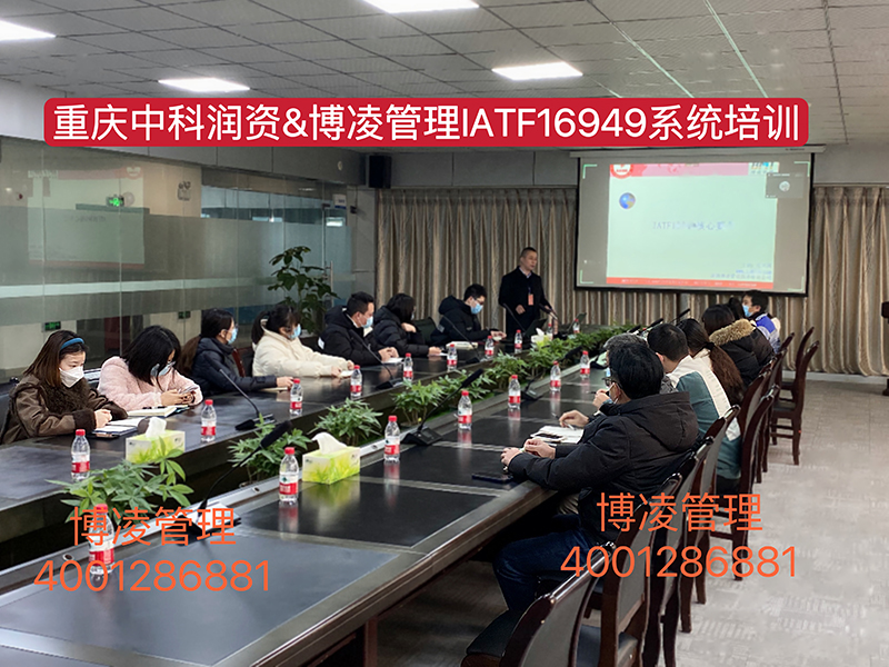 重慶中科潤資科技股份有限公司攜手博凌管理顧問團隊導入IATF16949汽車行業(yè)管理系統(tǒng)