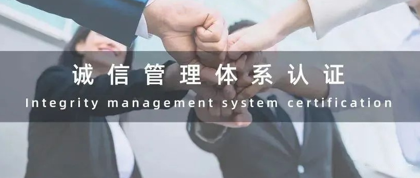 什么是誠信管理體系認證，GB/T31950-2015屬于什么企業(yè)認證