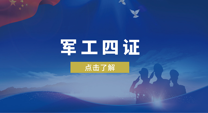 軍工四證是哪四證，軍工體系認(rèn)證怎么辦理