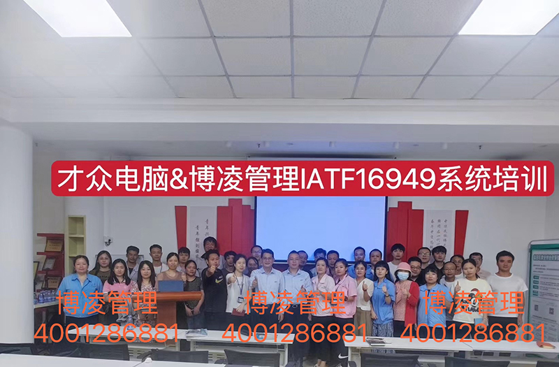 大眾電腦攜手博凌管理技術(shù)顧問團(tuán)隊(duì)為期6個(gè)月有效導(dǎo)入IATF16949體系和五大工具的落地實(shí)施。