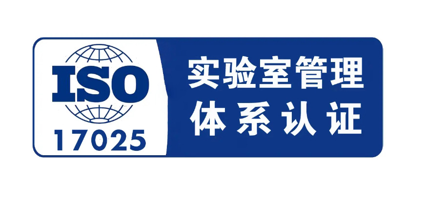 ISO 17025認(rèn)證體系是什么，17025和CNAS的區(qū)別