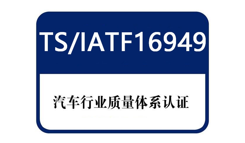 iatf16949汽車管理體系認證有哪些內(nèi)容？